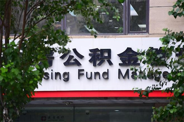 莆田非户籍离职公积金取出（非户籍所在地公积金提取）