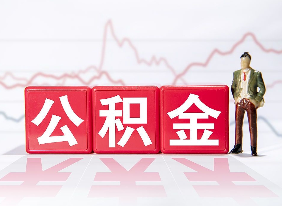 莆田第一次提公积金（第一次提取公积金怎么提取出来）