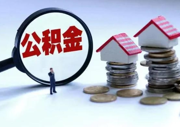 莆田辞职公积金取费用是多少（辞职取住房公积金手续）