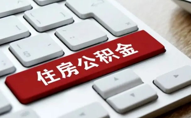 莆田辞职怎么取公积金（辞职如何取住房公积金）
